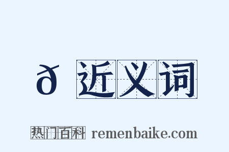 𦖀近义词是什么意思的图片